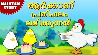 Who Will Get The Reward  Malayalam Stories  Stories for Kids  Moral Stories for Kids  Koo Koo Tv [upl. by Letizia691]