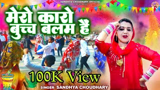 मेरो कारो बुच्च बलम हैं  संध्या चौधरी होली रसिया ll Sandhya Choudhary New Holi Rasiya 2024 ll Holi [upl. by Masao711]