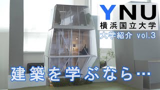 【建築学科】横浜国立大学 建築を学ぶ最高峰の環境【東進TV】 [upl. by Odrareve602]