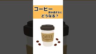 コーヒーを飲み過ぎると、どうなる？ 雑学 豆知識 学び shorts トリビア [upl. by Filberte427]