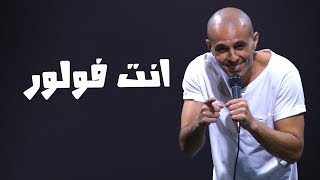 محمد سالم  ستاند اب مصر  تويتر  ستاند اب كوميدي [upl. by Noryb859]