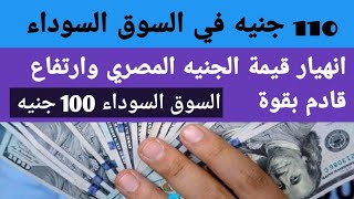 110 جنيه اكبر قفزة في تاريخه السوق السوداء والبنك المركزي مجبر على التعويم [upl. by Retsae749]