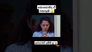 අප්පටසිරි අම්මි ලු 😂  mayavi teledrama lka sirasatv mayavi [upl. by Colfin]