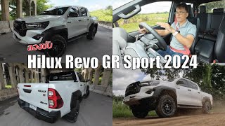 ลองขับ Toyota Hilux Revo GR Sport 2024 เน้นลุย ขุมพลัง 224 แรงม้า แรงดี แต่ทางเรียบยังไม่โดน [upl. by Tillfourd]