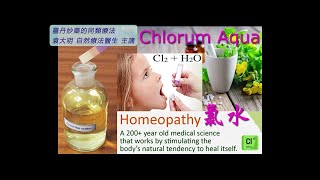 《靈丹妙藥的同類療法》 EP233  氯水 Chlorum Aqua [upl. by Aleira974]