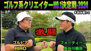 トーナメント1回戦どっちが勝っても初勝利。優勝候補と連続1回戦負けの戦い！今年のゴルフクリエイターNo1決定戦は激アツだ！13hランバンスポール [upl. by Graf]