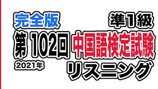 2021年 第102回中国語検定試験中検 準1級 リスニング問題 完全版 [upl. by Eberhard918]