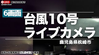 【台風10号quot6画面quotライブカメラ】鹿児島県枕崎市 ヤッシー [upl. by Saxen]