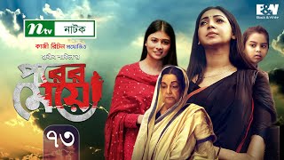 Porer Meye  পরের মেয়ে  EP 73  Prova  Dinar  Toya  Tanvir  NTV New Natok 2020 [upl. by Herod]