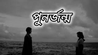 punorjonmo  Lyrics । Chondropith [upl. by Kcolttam]