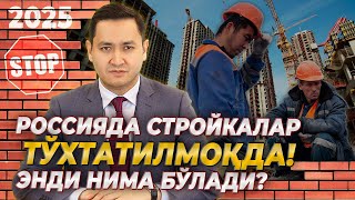 🇷🇺 РОССИЯДА СТРОЙКАЛАР ТЎХТАТИЛМОҚДА ЭНДИ НИМА БУЛАДИ UzMigrant [upl. by Domonic]