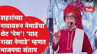 शहरांच्या नावांवरुन Bhalchandra Nemade यांचा थेट नेम याद राखा नेमाडे म्हणत भाजपचा संताप [upl. by Doraj]