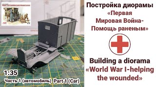 Постройка диорамы 1 МВ135  Building a diorama 1WW diorama ww1 scalemodel icm сборкамодели [upl. by Ylyl]