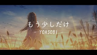 《一首好聽的日文歌曲》YOASOBI  もう少しだけ『中日字幕』 [upl. by Barthold376]