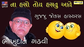 NA HASO TOY HASVU AAVE  BHIKHUDAN GADHVI  GUJJU JOKES [upl. by Itnava500]