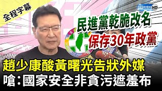 【全程字幕】酸黃曙光向外媒告狀 趙少康：國家安全非貪污遮羞布 ChinaTimes [upl. by Cima950]