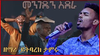 መንገዴን አደራ ይትባረክ ታሚሩ አገኘዉ ይደግ mengedenadera yitbarektamiru agegnawyideg [upl. by Debera]