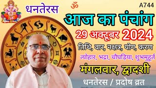 Aaj ka panchang 29 october 2024तिथि चौघड़ियाधनतेरसमंगलवार पंचांग [upl. by Anaibib212]