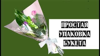 ПРОСТАЯ УПАКОВКА БУКЕТА  Как быстро упаковать букет [upl. by Tearle]