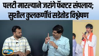 जरांगेंनी पलटी मारली त्या रात्रीत काय घडलं Sushil Kulkarniयांनी आतली गोष्ट सांगितली  Story Dot Com [upl. by Aarika]