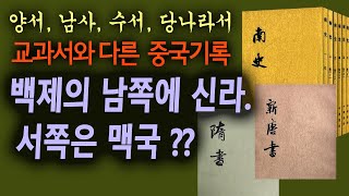 충격의 백제후기 위치 교과서와 다른 기록들 중국정식기록 [upl. by Yantruoc]