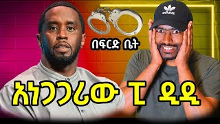 ፒ ዲዲ ፍርድ ቤት የሳምንቱ አዝናኝ ቪድዮ ዘቢባ ግርማ ባል ጉድ አሳየ  ashruka channel [upl. by Bonnell930]