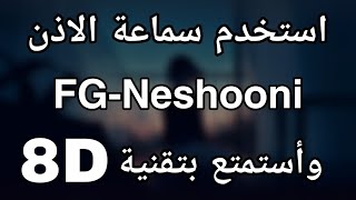 الأغنية الايرانية fgneshooni بتقنية 8d [upl. by Anerbes]