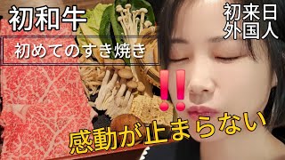 初めて日本の和牛すき焼きをたべて言葉を失いました。驚きの連続 外国人日本食 外国人ユーチューバー [upl. by Hallee685]