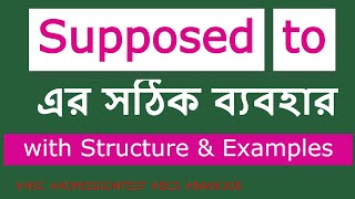 Supposed to এর ব্যবহার  Daily Spoken English in bangla  how to use supposed to  Spoken English [upl. by Akinnor]