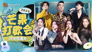 15首超好听的华语流行歌曲｜3月好歌推荐｜2024最火歌曲｜芒果打歌会｜MangoTV汪苏泷陈小春张杰徐怀钰Ella陈嘉桦张碧晨于文文 [upl. by Ifill]