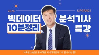 빅데이터분석기사 10분만 투자하면 필기시험 준비 끝😎  과목당 10분씩 만 투자하면 빅분기 총정리 뚝딱📍 와우패스 [upl. by Alby]