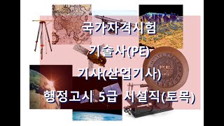 5급 시설직 공무원토목 시험 준비하기 [upl. by Hildy]