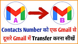 How to Transfer Contacts From One Gmail to Another Gmail in Hindi [upl. by Elocon]