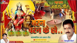 बहुत पुराना जस जवारा गाना  Baran Baran Ke Ho  Shivkumar tiwari  Jas Geet Song  morbodla [upl. by Allin]