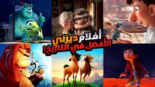 افلام ديزني الأفضل في التاريخ  افلام كرتون هتندم لو لسه متفرجتش عليها و ملخصات افلام تستحق المشاهدة [upl. by Aneej708]