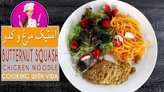 Chicken with Butternut Squash Noodles Recipe  طرز تهیه استیک مرغ رژیمی با کدوی رشته ای خوشمزه [upl. by Anits]