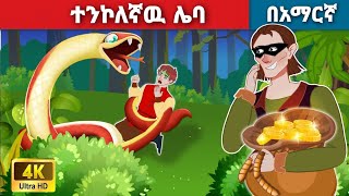 ተንኮለኛዉ ሌባl Teret Teret l ተረት ተረት l Amharic Fairy Tale 2024 Kungfu panda peacock [upl. by Meagan]