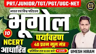 PRTJUNIORTGTPGTUGCNET  भूगोल एवं पर्यावरण NCERT आधारित 40 प्रश्न मूल मंत्र10  UMESH HIRAM [upl. by Enyaw185]