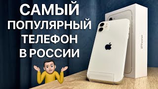 В чем секрет популярности iPhone 11 [upl. by Sivaj]