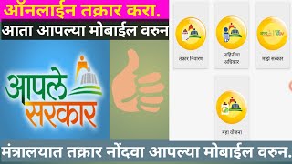 आपले सरकार वरुन ऑनलाइन तक्रार कशी करावी Aaple sarkar vrun online complete kashi kravi [upl. by Capriola]