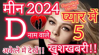 D Name Love Rashifal 2024 Meen Love Rashifal 2024 D Name Wale Log 2024 Meen 2024 Love Rashifal [upl. by Zak]