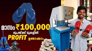 കുറഞ്ഞ മുതൽമുടക്കിൽ കൂടുതൽ വരുമാനം  Slipper business malayalam slipperbusiness keralabusiness [upl. by Roslyn954]