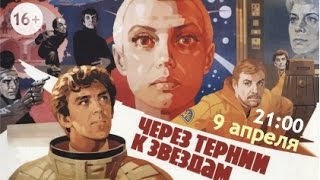 Легенды отечественного кинематографа О фильме quotЧерез тернии к звездамquot [upl. by Adleme]