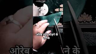 कौनसा तरीका सही है 🤔shortsvideo fashion stitching viralvideo ytshorts youtubeshorts yt [upl. by Gertruda]