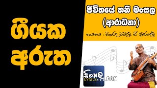 Aradhana Jeewithaye Thani Mansala Sinhala Song Meaning  W D Amaradeva [upl. by Gnehs]