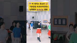 누구나좋아하는최신안무 남행열차라인댄스shorts [upl. by Mirth]