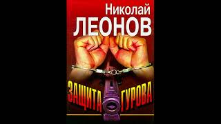 Защита Гурова О сыщике Льве Гурове19 Леонов Николай Аудиокниги AudioBook [upl. by Carrington]