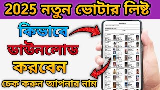 How to Download Voter list  2025  voter list download kaise karen 2025  ২০২৫ সালে ভোটার লিস্ট [upl. by Harvison]