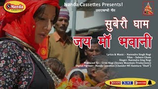 Garhwali Jagar Geet Anuradha Nirala  Jai Maa Bhawani Full MP3 SongAnuradha Nirala  Subero Gham [upl. by Imoyn]