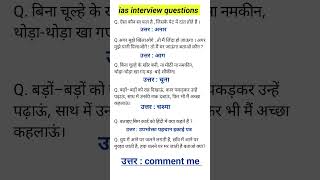 Ias interview questions । Hindi paheliyan। iasinterviewquestions upscinterviewquestion [upl. by Murray8]